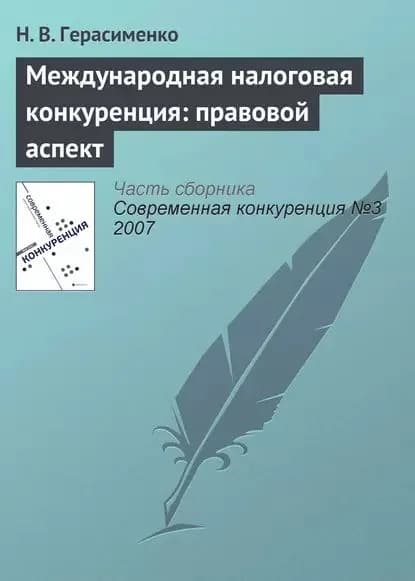 Международная налоговая конкуренция: правовой аспект | Герасименко Н. В. | Электронная книга