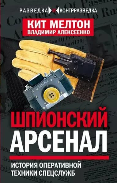 Шпионский арсенал. История оперативной техники спецслужб | Мелтон Кит, Алексеенко Владимир Иванович | Электронная книга
