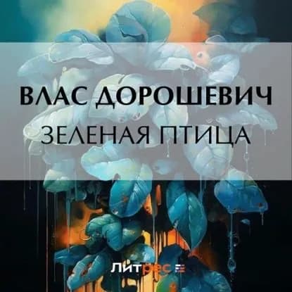 Зеленая птица | Дорошевич Влас Михайлович | Электронная аудиокнига