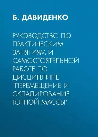 Руководство по практическим занятиям и самостоятельной работе по дисциплине Перемещение и складирование горной массы | Давиденко Б. Ю. | Электронная книга