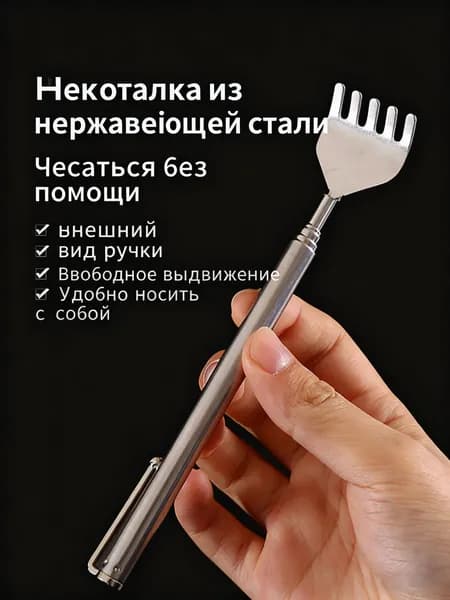 Серебряная выдвижная спинка, портативный выдвижной скребок из нержавеющей стали, подарок для мамы и мужчины
