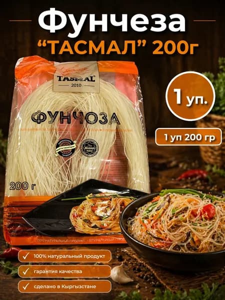 Фунчеза "ТАСМАЛ" 200г
