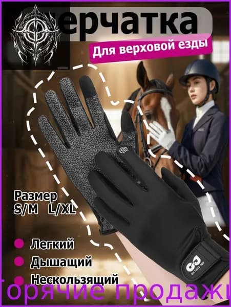 Силиконовые дышащие солнцезащитные перчатки для верховой езды, износостойкие перчатки для верховой езды