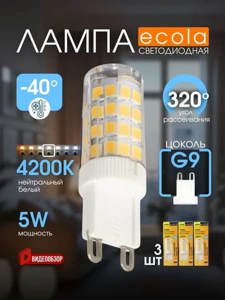 Лампочка g9 светодиодная капсульная 220В 5W 4200K 3 шт