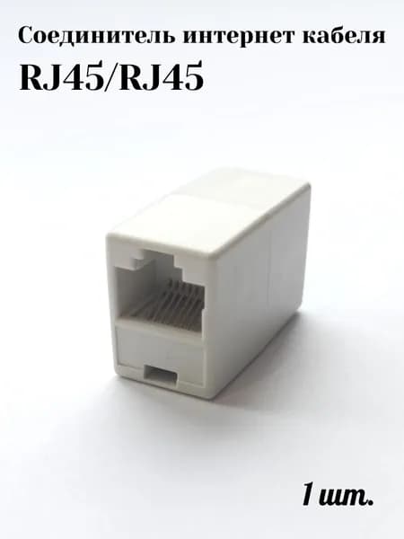 Соединитель интернет кабеля RJ45-RJ45