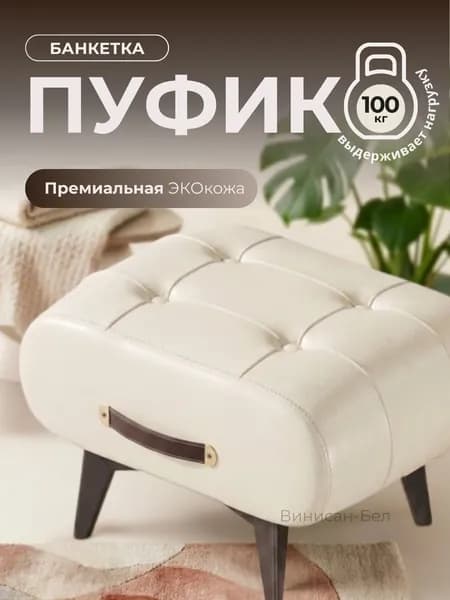 Пуфик, подставка для ног придиванная (белая)