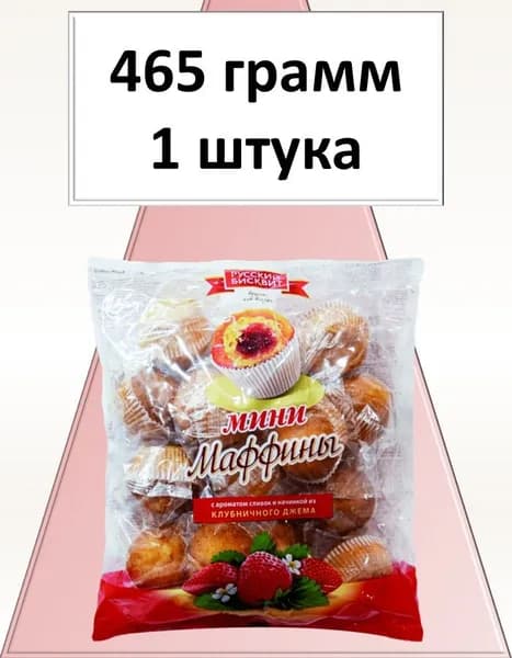 Мини-маффины Русский Бисквит клубника сливки 465 г Вкусный дворик