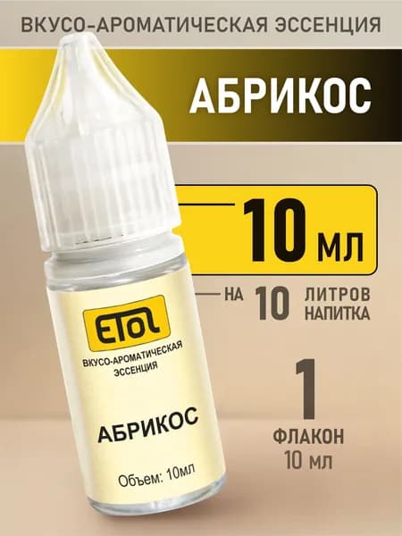 Etol Абрикос, 10 мл (пищевой ароматизатор)