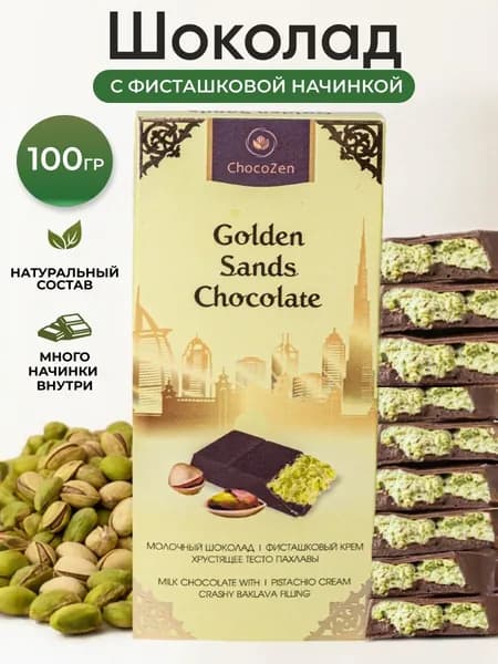 Шоколад с фисташковой начинкой 100 гр