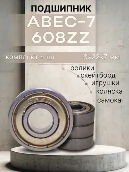 Подшипник ABEC-7 608 ГОСТ