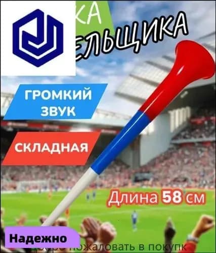 Дудка болельщика вувузела разборная "Россия"