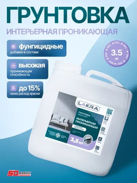 Грунт акриловый интерьерный 3.5кг, грунтовка для стен под обои и покраску Лакра