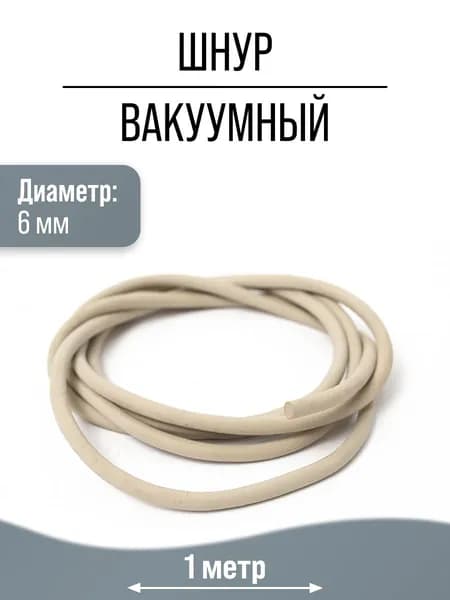 Уплотнительный шнур из вакуумной резины 6 мм, 1 м