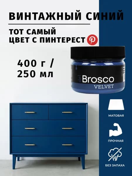 Краска для мебели и дверей акриловая меловая матовая del Brosco для дерева, металла, для декора и интерьера, 250 мл, Винтажный Синий