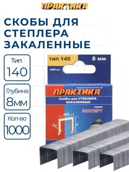 Скобы ПРАКТИКА для степлера, серия Эксперт, 8 мм, Тип 140 толщина, 1,2 мм, ширина 10,6 мм