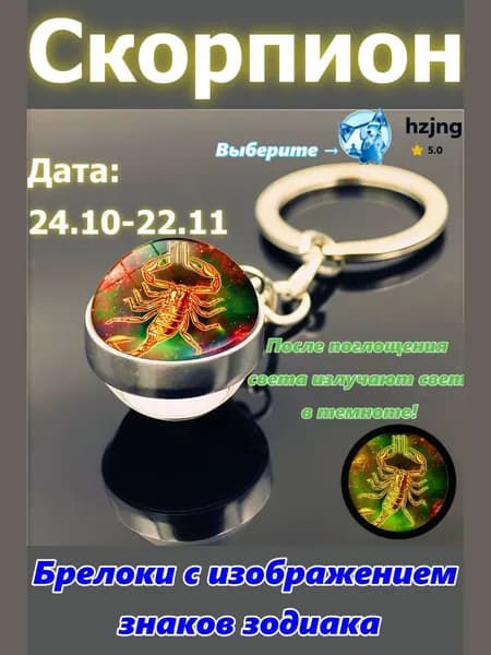 брелок-талисман со знаком зодиака Скорпион;светится в темноте;брелок на сумку;оригинальный подарок-амулет на день рождения