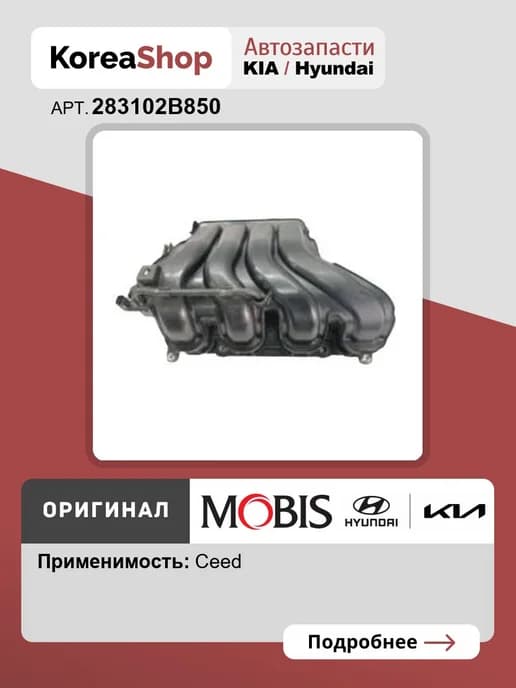 Коллектор впускной KIA Ceed 2018-2021 MOBIS