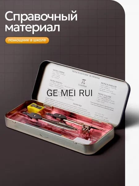 Готовальня для школы / 9 предметов / металлический пенал
