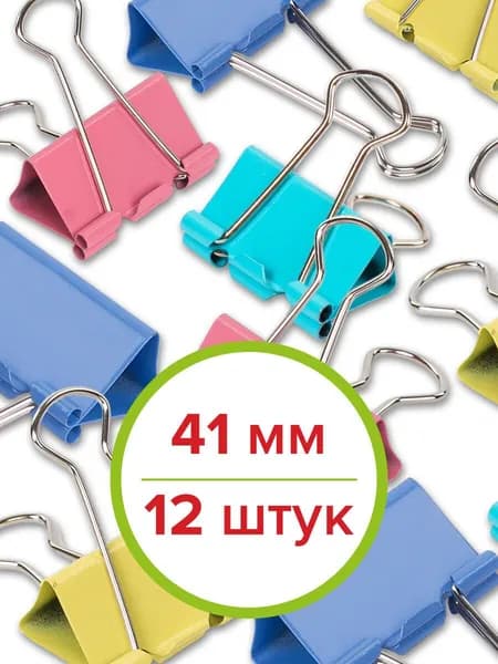 Зажимы канцелярские для бумаг для дома и офиса Staff Profit, Комплект 12 штук, 41 мм, на 200 листов, цветные
