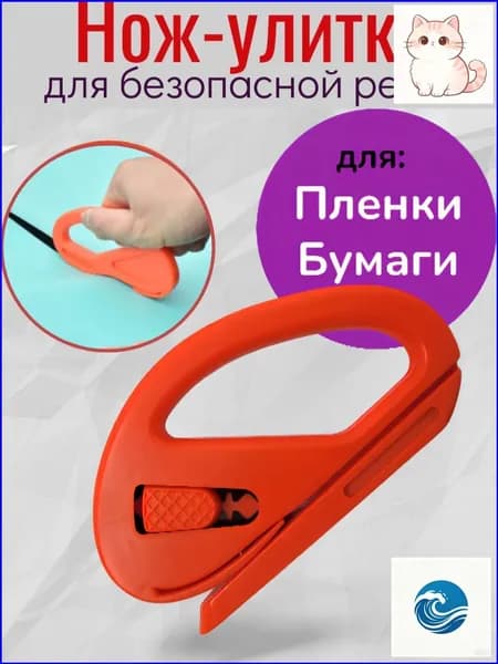 Нож улитка для пленки, бумаги, безопасная резка
