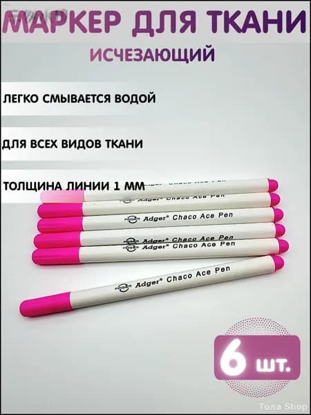Маркер, толщина: 0.5 мм, 6 шт.для ткани