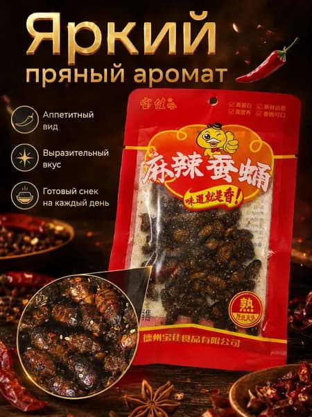 Варёные шелковичные коконы в остром соусе, закуска