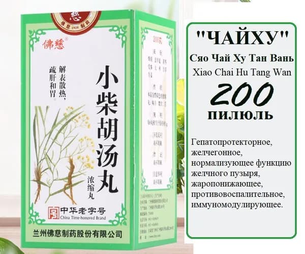 Сяо Чай Ху Тан Вань (Фоцы), 200 пил., "Чайху", Xiao Chai Hu Tang Wan