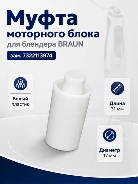 Муфта моторного блока блендера BRAUN зам. 7322113974 (Белая)