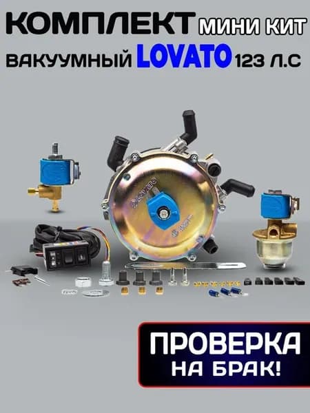 Редуктор ГБО мини кит вакуумный 120 л.с