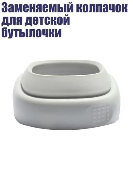 Заменяемый колпачок для детской бутылочки, - 4