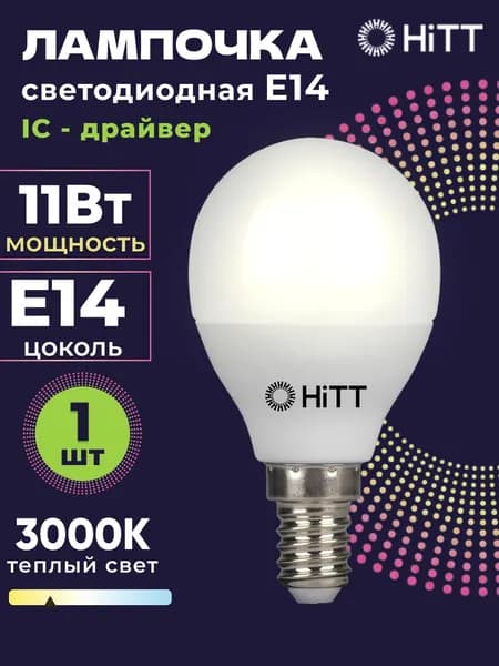 Лампочка светодиодная E14 11 Вт, теплый белый свет 3000К, шарик (G45), 1 штука, HiTT