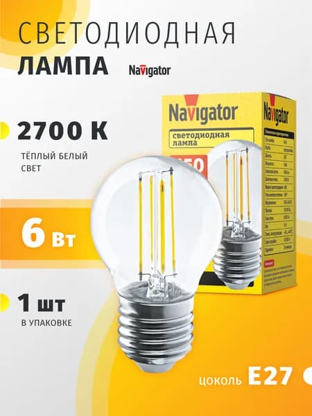 Лампа светодиодная Navigator 80 526, 6 Вт, шар Е27, теплый свет 2700К, 1 шт.