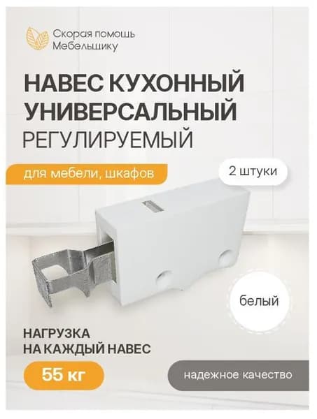 Навес универсальный регулируемый для кухонных шкафов белый , 2 шт