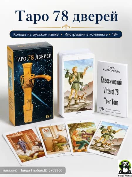 Таро 78 дверей, колода на русском языке с инструкцией, 18+