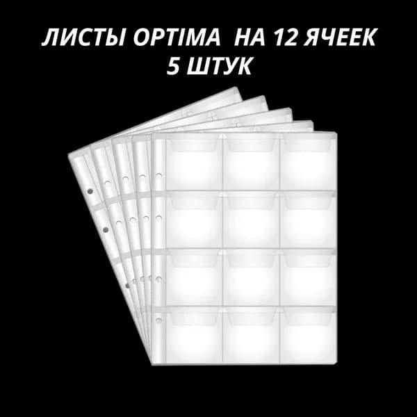 Листы для монет на 12 ячеек формата Optima (200 на 250 мм), упаковка 5 штук