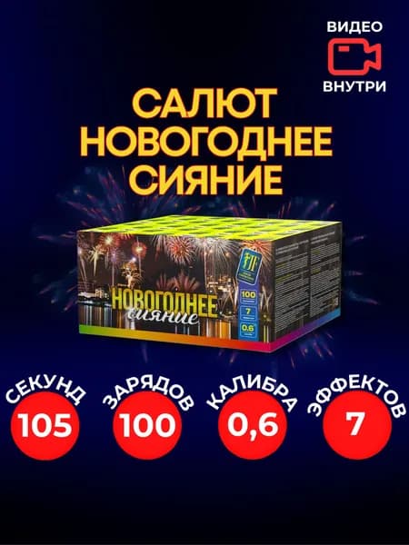 Уличный Салют "Новогоднее сияние" 100 залпов 0,6 калибра. Праздничная пиротехника. Фейерверк на день рождения, Новый год