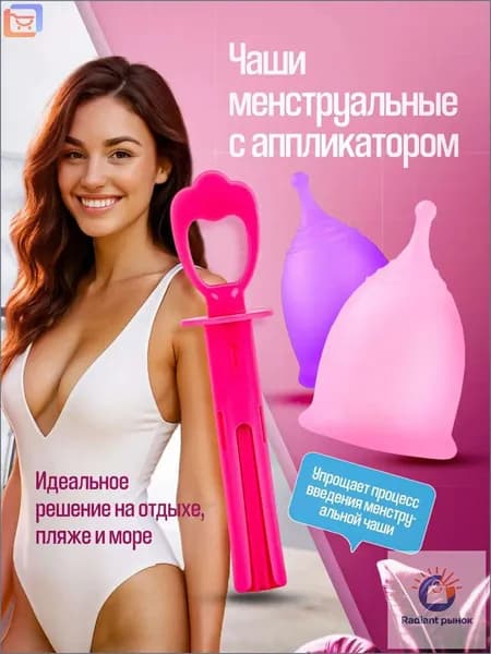 Менструальные чаши в комплекте с аппликатором и хлопковым мешочком для хранения