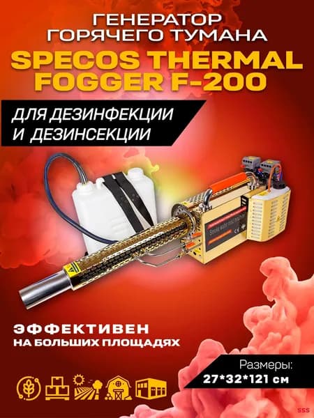 Генератор горячего тумана SPECOS Thermal Fogger F-200