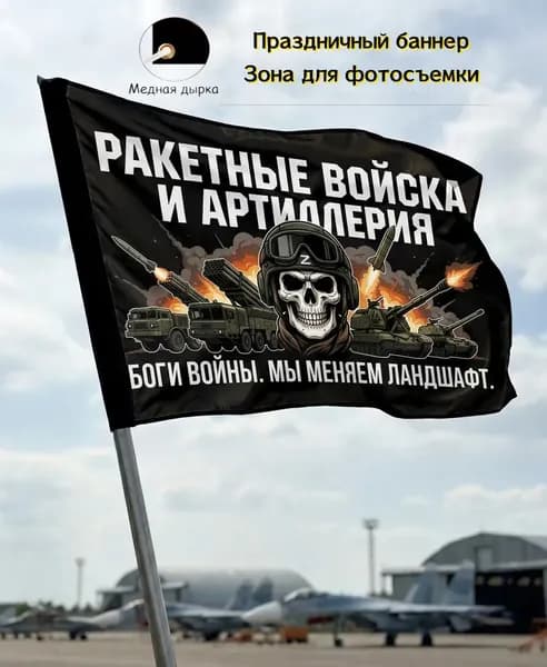 Фон, баннер, флаг ракетных войск, декор для артиллерийских праздников