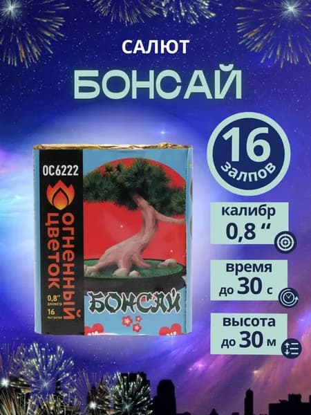 Салют фейерверк "Бонсай", 16 залпов, калибр 0,8 дюйма, бренд "Огненный цветок"