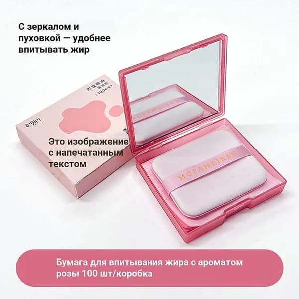 Матирующие салфетки для лица с зеркалом и спонжем, 100 шт, компактный набор для удаления жирного блеска, Роза