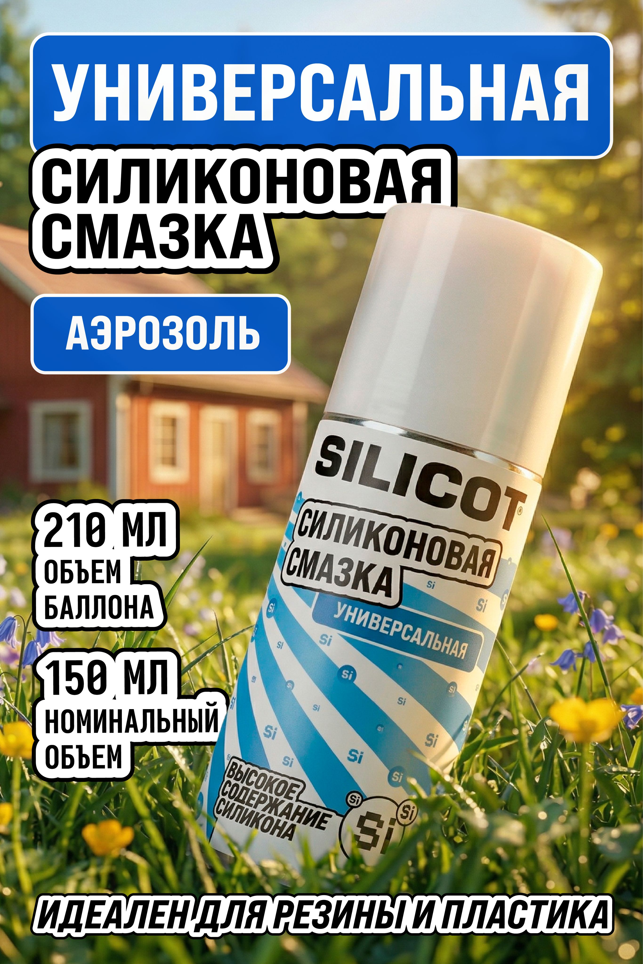 Смазка силиконовая Silicot SPRAY универсальная 210 мл, ВМПАВТО