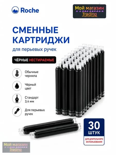 Сменные картриджи для перьевых ручек 30 шт, 4 цвета на выбор (в том числе черный)