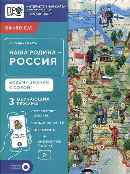 ПРОкарта интерактивная Наша Родина-РОССИЯ 84х60 см СКЛАДНАЯ в пакете А4 с европодвесом