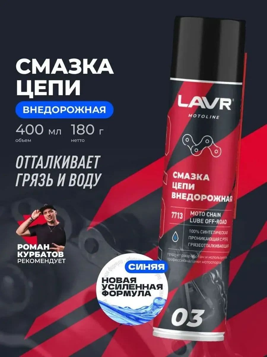 Смазка для цепи мотоцикла эндуро внедорожная LAVR, 400 мл / Ln7713
