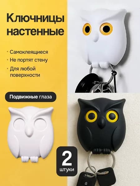 Набор крючков для ключей с глазками сова белая и черная