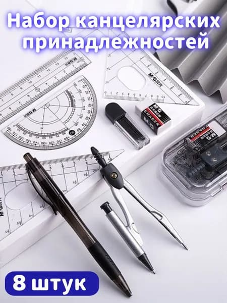 Школьный набор канцелярии: 8 предметов с циркулем и линейками отличный подарок для студента, для черчения