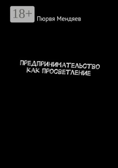 Предпринимательство как просветление | Мендяев Пюрвя | Электронная книга