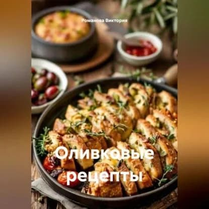 Оливковые рецепты | Романова Виктория Алексеевна | Электронная аудиокнига
