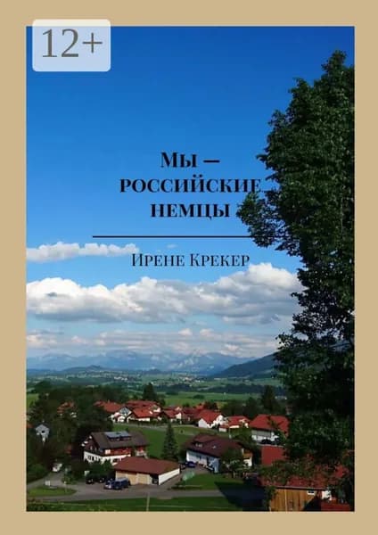 Мы российские немцы. Переселенцы в Германию конца XX века | Крекер Ирене | Электронная книга